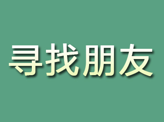 秀峰寻找朋友